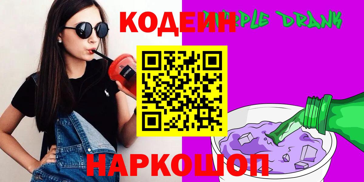 Codein Purple Drank  Кодеиновый сироп Lean Purple Drank  Новоалександровск  Вход с VPN 